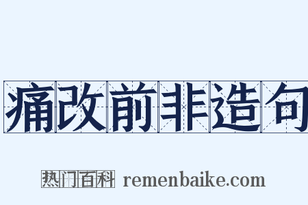 痛改前非造句是什么意思的图片